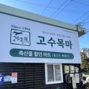 고수목마 축산물할인마트