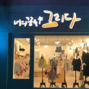 우리옷가게