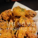 버지니아치킨 - 김제시 중앙로 287 | 버지니아치킨