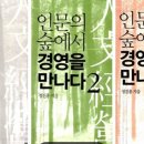양서 ! 인문의 숲에서 경영을 만나다 일독을 권하면서 이미지