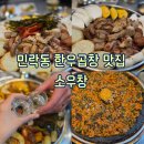 진산한우 | [민락동 : 소곱창] 의정부 한우곱창 맛집 소우창 n번째 방문 데이트 후기