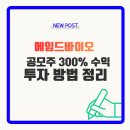 (주)아침정보기술 | [공모주] 에임드바이오 300%수익 후기 | 회사 정보 요약, 미래에셋증권 앱, 투자 방법 총정리