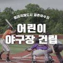 공촌유수지 야구장 | 청라에 어린이 야구장이 생겼다! ‘공촌유수지 어린이야구장 건립’ 소식 전해드려요