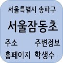 서울잠동초등학교 정보, 주변정보, 홈페이지, 학생수, 전화번호