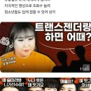 풍자·장추자…도넘은 트랜스젠더 유튜버 이미지