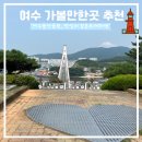 가볼 만한 곳 여수 뷰를 한눈에 볼 수 있는 돌산공원 후기, 수영하기 좋은 해수욕장 만성리 검은 모래...