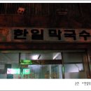 한일막국수