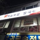 동수마늘보쌈칼국수
