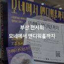 부산문화회관 부설주차장 이미지