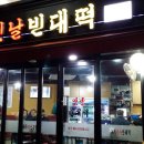 옛날빈대떡 이미지
