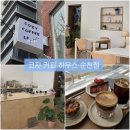 빈이하우스 | 코피커피 하우스 순천점 | 핸드드립커피, 디저트 맛집 순천 신상카페 내돈내산 후기