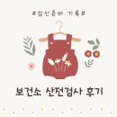 수정구보건소 | #임신준비# 성남 수정구 보건소 산전검사 후기
