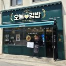 오늘애김밥고림점 | [맛집공부] 용인 처인구 고림 분식 오늘애김밥 내돈내산 후기