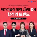 [메가공무원] 기술직 합격 LIVE ON 합격의 트렌드 실시! 이미지