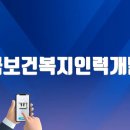 한국보건복지인력개발원 이미지
