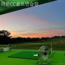 라온CC 골프연습장 | 제주도골프장 라온CC골프연습장 추천·라운딩가이드 안내