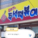 또바기떡볶이