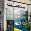 나이스가이서초그랑 이미지