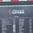 신전떡볶이 송도글캠점 이미지