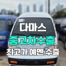 (주)인승 | 다마스 중고차 수출 시세 확인 폐차보다 높은 금액으로 판매하기