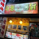 마평통닭 이미지