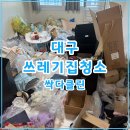 제일메딕스약품 | 대구 쓰레기집청소 달서구 오피스텔 폐기물처리와 청소를 한번에 해결한 업체