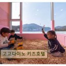 키즈시네마 9월 | <가평 펜션 추천> 고고다이노 키즈호텔 아이와 함께하는 편안한 휴식터