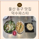 덕수파스타 울산동구점 | 울산 동구 맛집 일산해수욕장 파스타 잘하는 집 덕수파스타