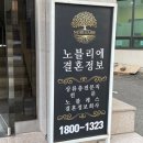 압구정결혼정보회사 상류층결혼정보회사 노블리에 결혼정보 본점 함께해요