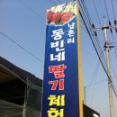 동빈네딸기체험