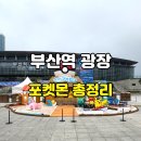 부산역 | 부산 포켓몬 메가페스타 2026 부산역 광장 다녀온 후기｜포토존과 스탬프 투어 총정리