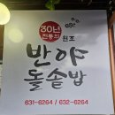 30년전통원조자매 | [남원맛집] 30년 전통의 원조, 반야 돌솥밥 방문 후기