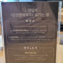 청라 [ 강선생의 냉면.막국수 ] 후기 입니다.