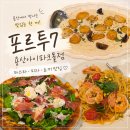 오일파크 | 인생 오일 파스타 감베로니 비스큐 오일파스타 후기🍝｜용산아이파크몰 맛집 포르투7