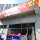 국가네 국밥 이미지