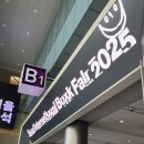 세븐일레븐 다산A5점 | 서울국제도서전 2025 :: 주말 도서전 오픈런해서 다녀온 후기 📖