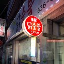 또리네홍삼닭숯불 이미지