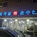 빨래골 윤수산 이미지