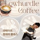 아트카페톤 | 로허들커피교실에서 라떼아트 원데이 클래스 | 카페 창업 준비