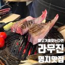 라무진명지국제 | [명지 맛집, 부산 최고 양고기/양갈비] 라무진 명지국제신도시점