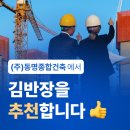 (주)동명종합건축 | (주)동명종합건축의 선택! 김반장 프로그램 도입 후 달라진 일용근로자 4대보험·퇴직공제 신고업무