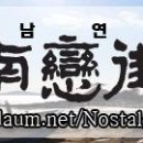 서동연가 이미지