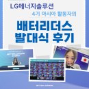 [🔋배터리더스] 4기 온라인 발대식 후기