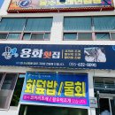 용화횟집 이미지