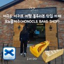 남원읍 위미초등학교 뒤 | 제주 서귀포 여행 카페 추천, 블루리본 디저트 커피 맛집 감성카페 모노클 제주(MONOCLE BAKE SHOP)후기