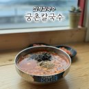 궁촌 | 삼척 궁촌해변 맛집 / 바다 뷰와 함께하는 따뜻한 한끼! 궁촌칼국수 내돈내산 후기