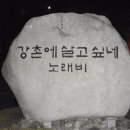 강촌에살고싶네