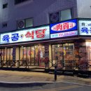 육공식당
