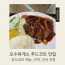 오수(완주) | 오수휴게소(광양방향) 하행 맛집｜푸드코트 메뉴 가격 총정리