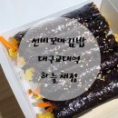 대구교대 분식 선비꼬마김밥 대구교대역하늘채점: 1인분에 3500원 맛 좋고 가격도 좋아